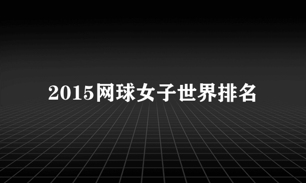 2015网球女子世界排名