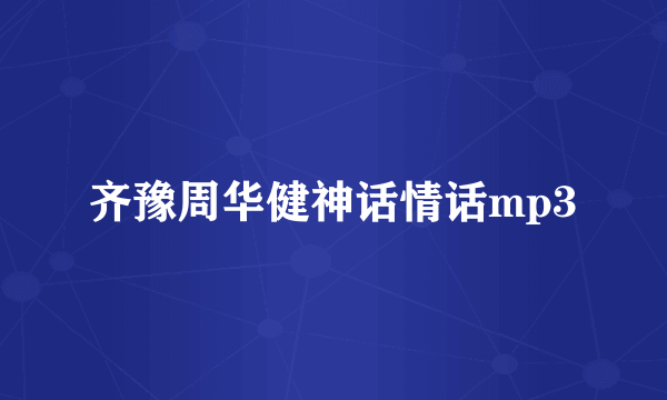 齐豫周华健神话情话mp3