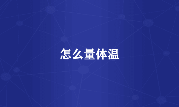 怎么量体温