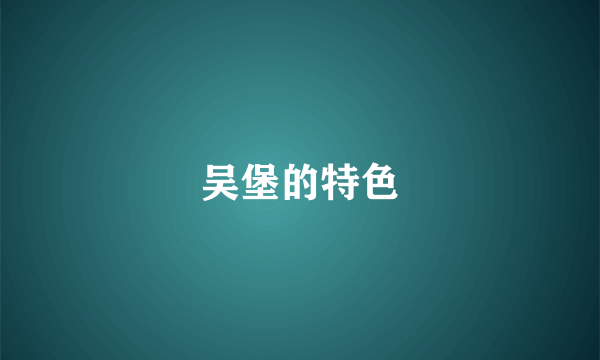 吴堡的特色