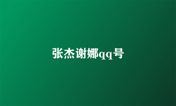 张杰谢娜qq号