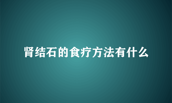 肾结石的食疗方法有什么