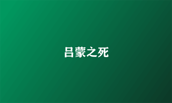 吕蒙之死