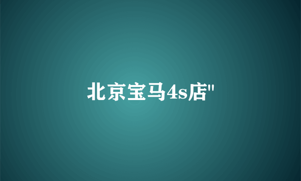 北京宝马4s店