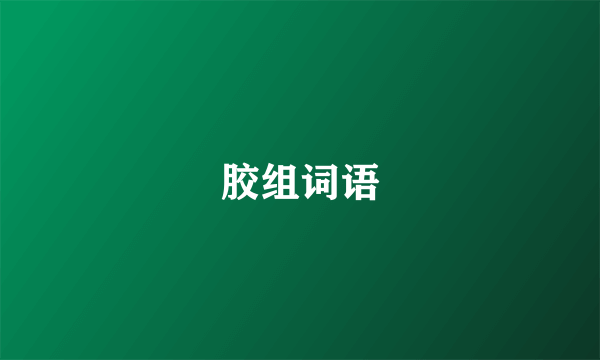 胶组词语