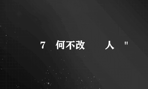 殲擊7為何不改裝無人機