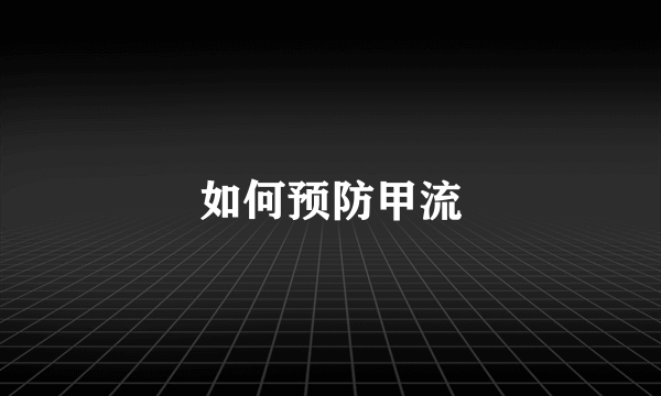 如何预防甲流