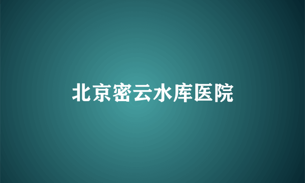 北京密云水库医院
