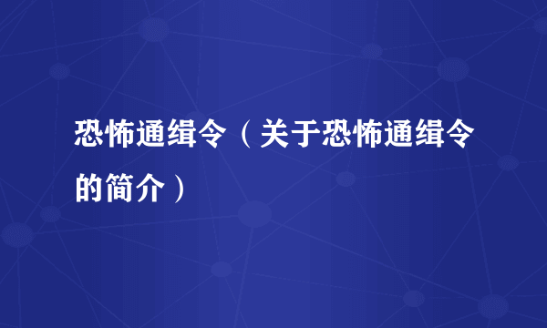恐怖通缉令（关于恐怖通缉令的简介）
