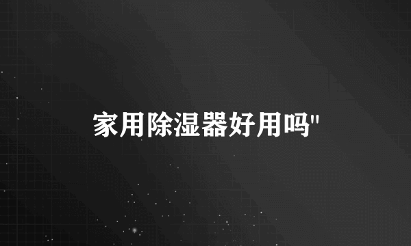 家用除湿器好用吗