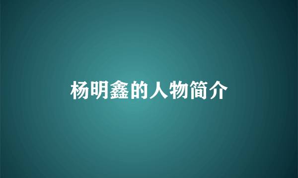 杨明鑫的人物简介