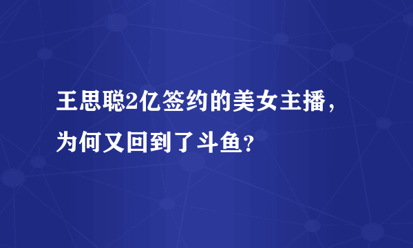 王思聪2亿签约的美女主播，为何又回到了斗鱼？