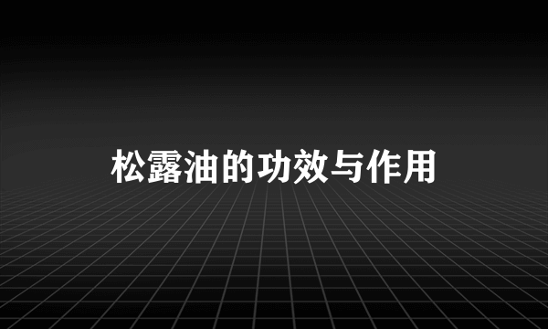 松露油的功效与作用