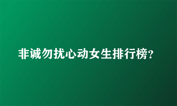 非诚勿扰心动女生排行榜？