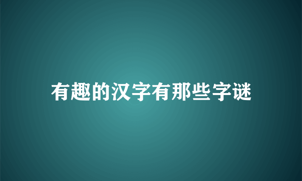 有趣的汉字有那些字谜