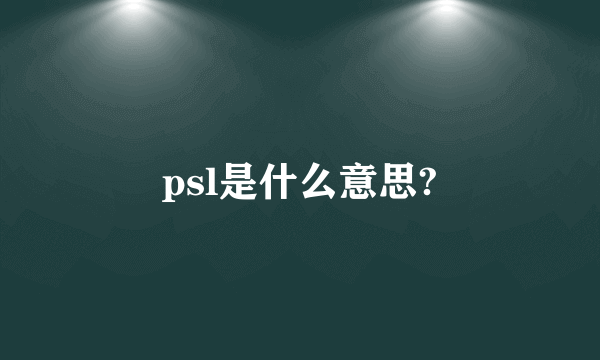 psl是什么意思?