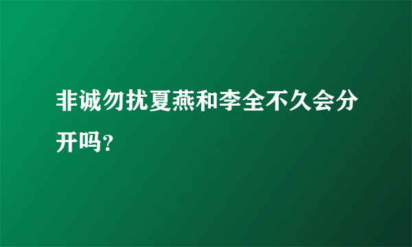 非诚勿扰夏燕和李全不久会分开吗？