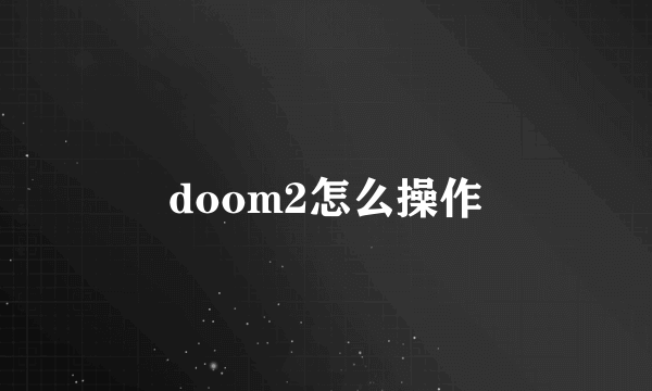 doom2怎么操作