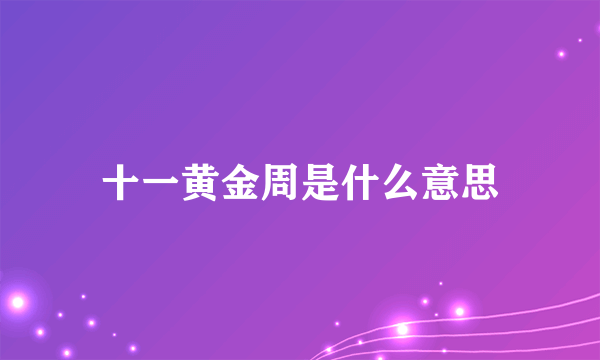 十一黄金周是什么意思