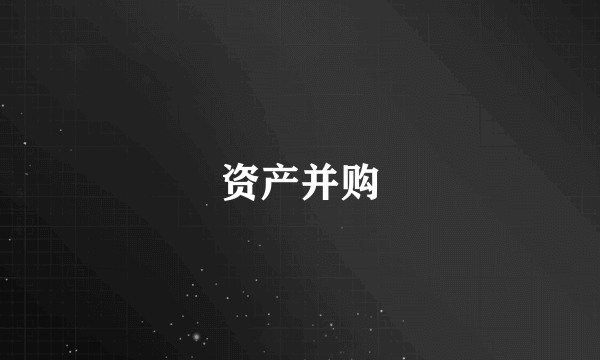 资产并购