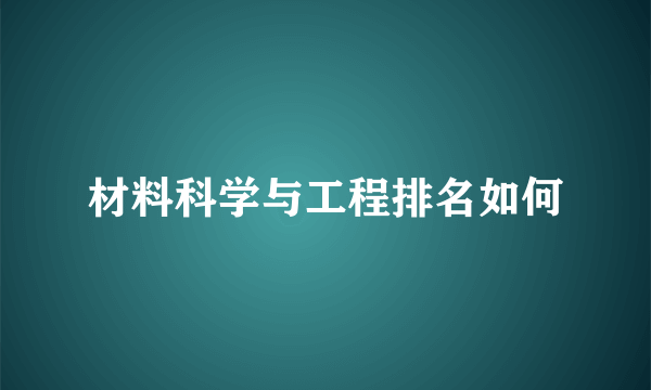 材料科学与工程排名如何