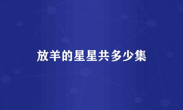 放羊的星星共多少集