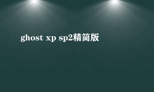 ghost xp sp2精简版