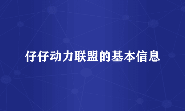 仔仔动力联盟的基本信息