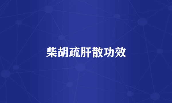柴胡疏肝散功效