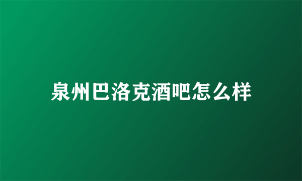 泉州巴洛克酒吧怎么样