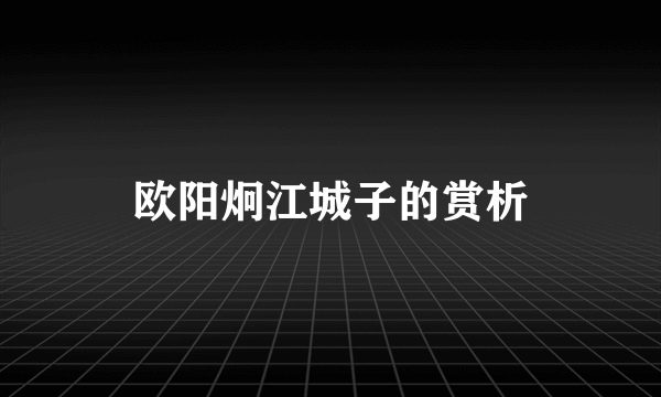 欧阳炯江城子的赏析