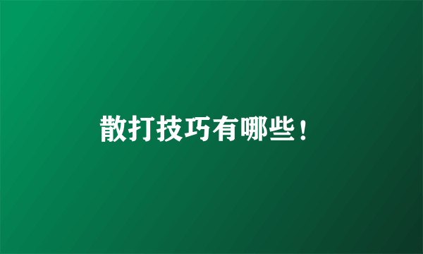散打技巧有哪些！