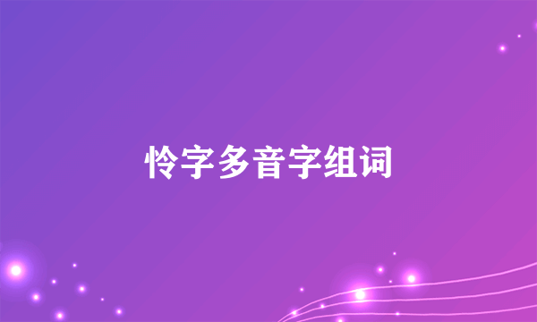 怜字多音字组词