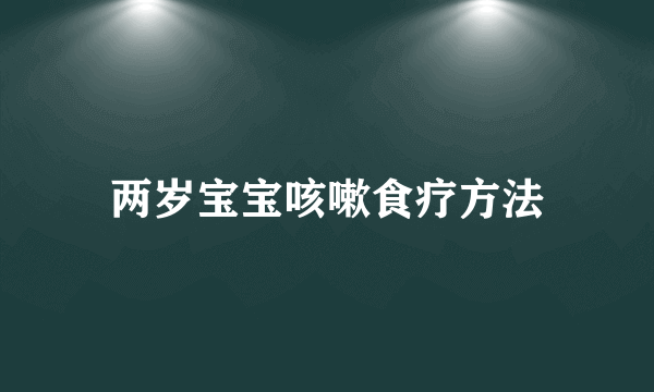 两岁宝宝咳嗽食疗方法