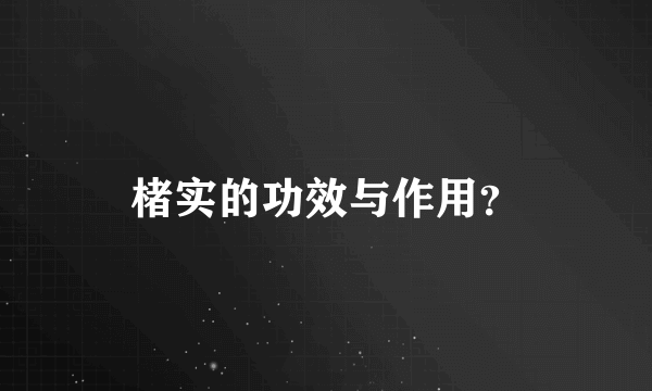 楮实的功效与作用？