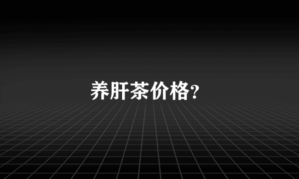 养肝茶价格？