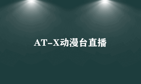 AT-X动漫台直播