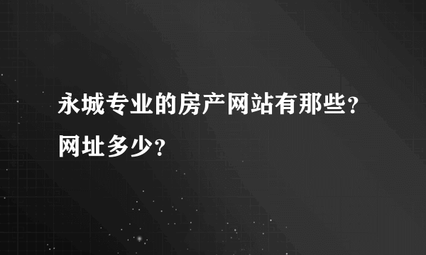 永城专业的房产网站有那些？网址多少？