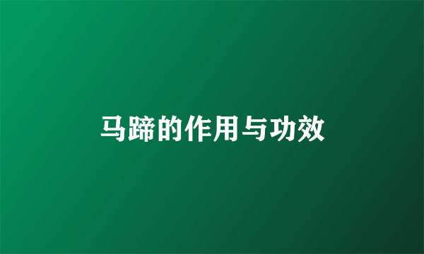 马蹄的作用与功效