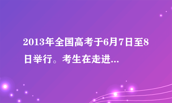 2013年全国高考于6月7日至8日举行。考生在走进考场之前都要签署“诚信考试承诺书”，承诺自己在高考中自觉遵守国家教育考试纪律和有关规定，考生的诚信状况还将记入“诚信档案”，作为高校录取的重要参考依据。下列理解正确的有（　　）：①这是加强未成年人诚信教育的重要举措  ②这是营造“诚信考试光荣、违纪作弊可耻”的考试氛围的需要  ③这只是一种形式，并没有多大意义，要作弊的还是要作弊④签署承诺书意味着每个考生就能履行诺言、诚信考试，不会违纪、作弊。A.③④B. ①②C. ①②③④D. ①③④