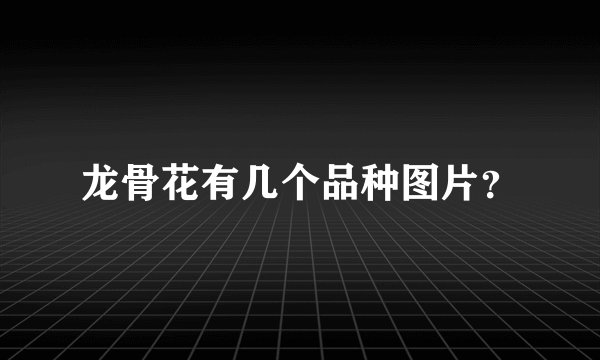 龙骨花有几个品种图片？