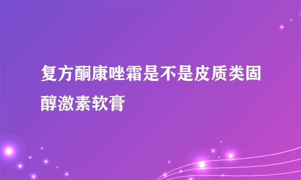 复方酮康唑霜是不是皮质类固醇激素软膏