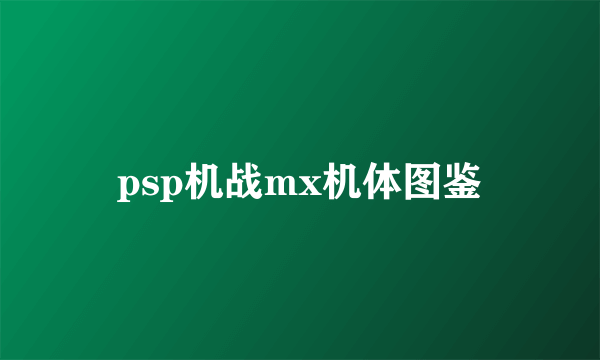 psp机战mx机体图鉴