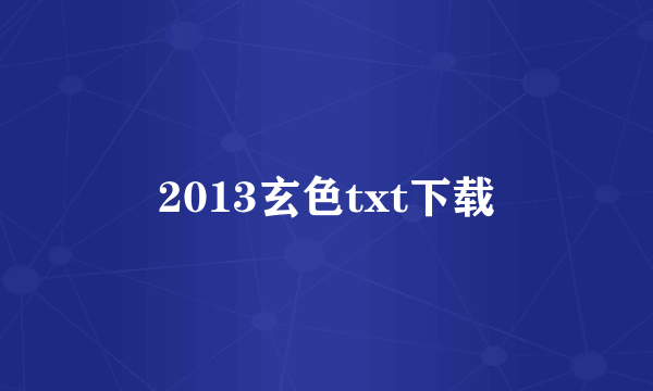 2013玄色txt下载