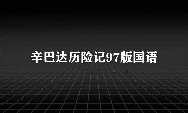 辛巴达历险记97版国语