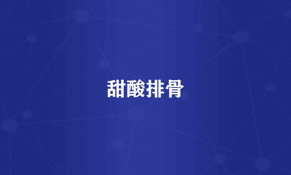 甜酸排骨