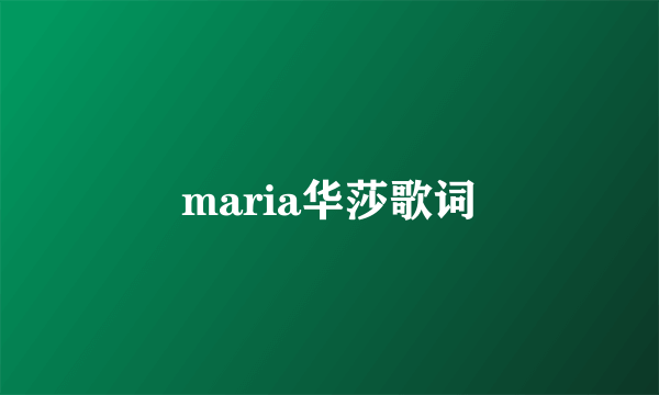 maria华莎歌词