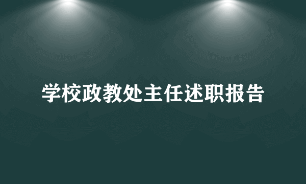 学校政教处主任述职报告