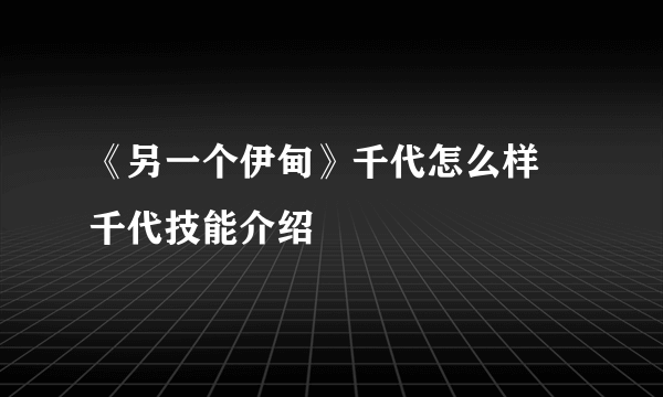 《另一个伊甸》千代怎么样 千代技能介绍