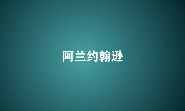 阿兰约翰逊